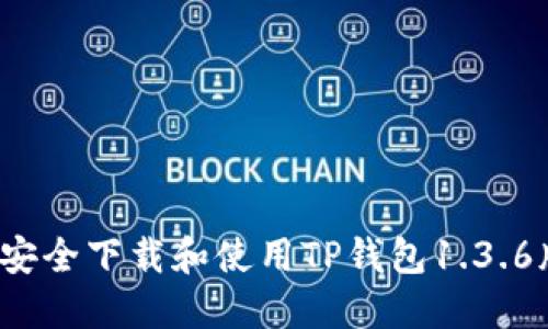 如何安全下载和使用TP钱包1.3.6版本？