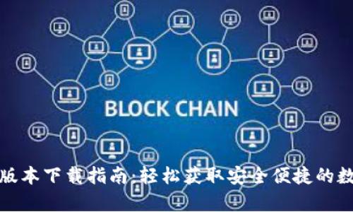 TP钱包安卓最新版本下载指南：轻松获取安全便捷的数字资产管理工具