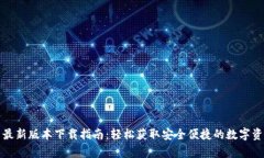 TP钱包安卓最新版本下载指南：轻松获取安全便捷