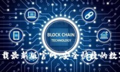 TP交易所app下载最新版官网：安全快捷的数字货币