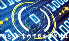  TP钱包APP官网下载安装详细教程