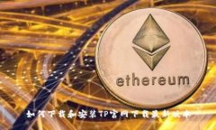 如何下载和安装TP官网下载最新版本