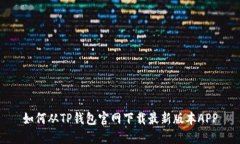 如何从TP钱包官网下载最新版本APP