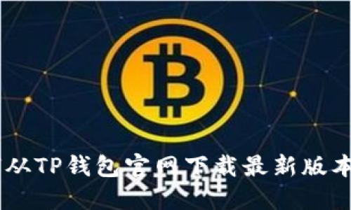 如何从TP钱包官网下载最新版本APP
