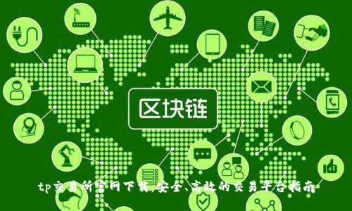 tp交易所官网下载：安全、高效的交易平台指南