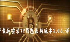 如何下载和安装TP钱包最新版本2.06：详细指南