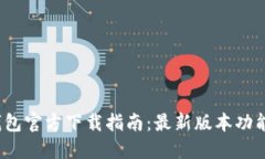 2025年TP钱包官方下载指南：最新版本功能与优势