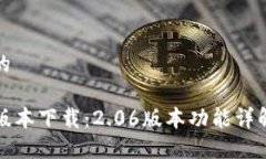 思考一个且的TP钱包最新版本下载：2.06版本功能