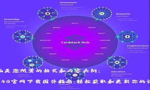 下面是您所需的格式和内容大纲：

tp840官网下载固件指南：轻松获取和更新你的设备