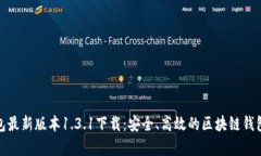 tp钱包最新版本1.3.1下载：安全、高效的区块链钱