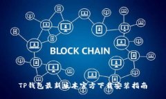TP钱包最新版本官方下载安装指南