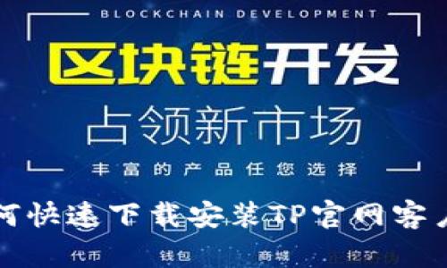 如何快速下载安装TP官网客户端