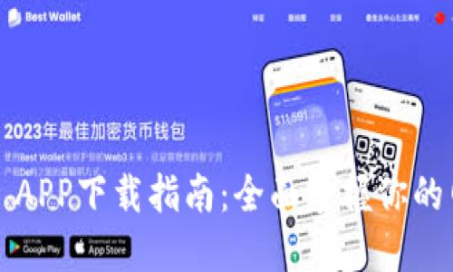 TP-Link APP下载指南：全面掌握你的网络设备