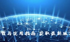 TP钱包APP下载与使用指南：获取最新版本的全面攻
