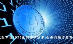 TP钱包下载2025最新安卓版本：全面指南与使用技
