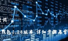 ## 与关键词如何下载TP钱包1.28版本：详细步骤与