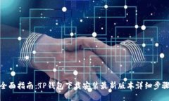 全面指南：TP钱包下载安装最新版本详细步骤