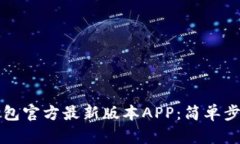 如何下载TP钱包官方最新版本APP：简单步骤与使用