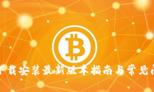 TP官方下载安装最新版本指南与常见问题解答