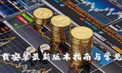 TP官方下载安装最新版本指南与常见问题解答