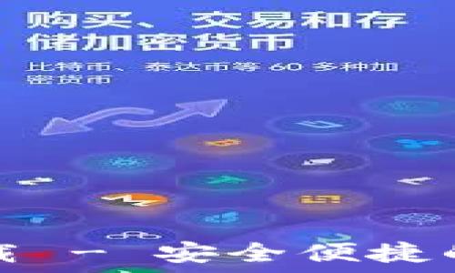   
TP钱包最新版本下载 - 安全便捷的数字资产管理工具