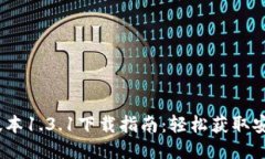 摘录：TP钱包最新版本1.3.1下载指南：轻松获取安