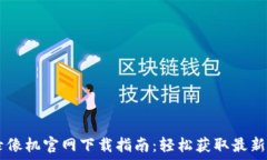   TP-Link 录像机官网下载指南：轻松获取最新固件