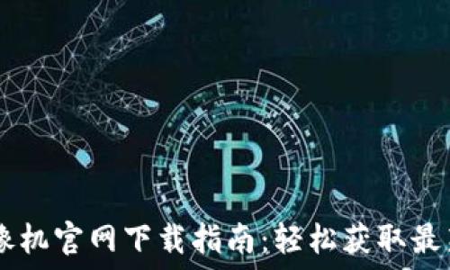   
TP-Link 录像机官网下载指南：轻松获取最新固件与软件
