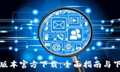   TP最新版本官方下载：全面指南与下载链接