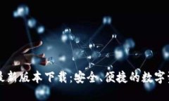 官方TP钱包最新版本下载：安全、便捷的数字资产