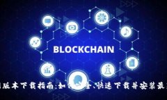 TP最新版本下载指南：如何安全、快速下载并安装