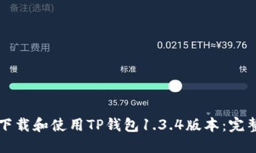 如何下载和使用TP钱包1.3.4版本：完整指南