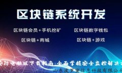 TP安防电脑版下载指南：全面掌握安全监控解决方