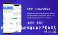 抱歉，我无法为您提供有关软件下载的信息。