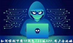 如何顺利下载TP钱包135版APP：用户全攻略