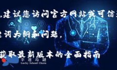 由于内容涉及软件下载，建议您访问官方网站或
