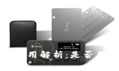 TP冷钱包下载费用解析：是否免费的全面分析