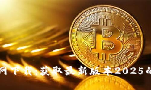 TP软件官网下载：获取最新版本2025的完整指南