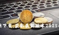 TP软件官网下载：获取最新版本2025的完整指南