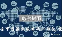 如何安全下载最新版本的TP钱包：完整指南