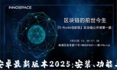  TP官方下载安卓最新版本2025：安装、功能与使用