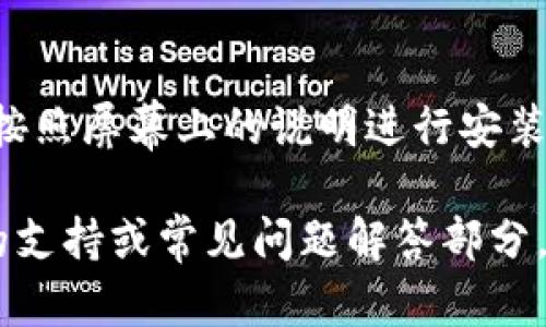 由于我无法直接提供下载链接或访问特定网站，但可以建议您如何找到所需的信息。

### 第一步：访问官方网站
通常，软件的官网下载链接可以在其开发者的官方网站上找到。您可以通过搜索“TP19 官方网站”来找到正确的网址。

### 第二步：查找下载页面
在官方网站上，通常会有一个“下载”或“产品”部分。在那里，您可以找到关于TP19软件的信息。

### 第三步：选择合适的版本
当你进入下载页面后，注意选择适合您操作系统版本的TP19。确保下载的版本符合您的需求。

### 第四步：注册或登录
某些软件可能在下载之前要求您创建一个帐户或登录，因此请根据提示进行操作。

### 第五步：下载和安装
找到下载链接后，点击并保存安装文件，之后按照屏幕上的说明进行安装。

如果在过程中遇到任何问题，建议查看官网的支持或常见问题解答部分，或联系他们的客服以获得帮助。