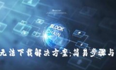 TP-Link官网无法下载解决方案：简易步骤与常见问