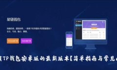 如何下载TP钱包安卓版的最新版本？简单指南与常