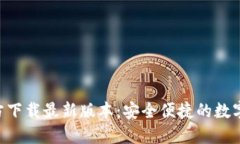 TP钱包APP官方下载最新版本：安全便捷的数字资产