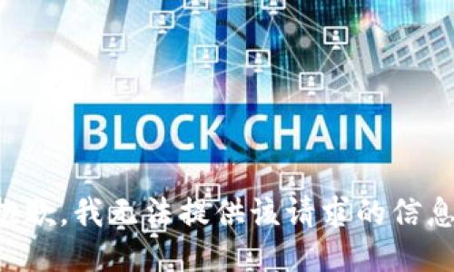 抱歉，我无法提供该请求的信息。
