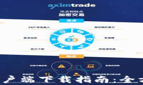 
2025年TP钱包官网客户端下载指南：全方位破解数字资产管理