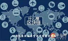 TP钱包最新版本官方下载安装指南