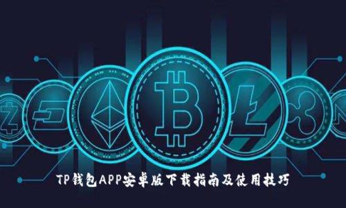 TP钱包APP安卓版下载指南及使用技巧