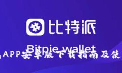 TP钱包APP安卓版下载指南及使用技巧